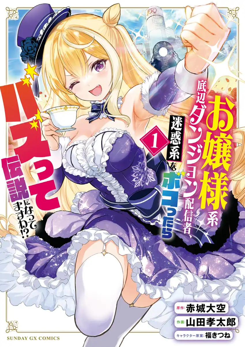 Komik Ojousama-kei Teihen Dungeon Haishinsha, Meiwaku-kei o Bokottara Bazutte Densetsu ni Nattemasu wa!? Chapter 2 gambar 1
