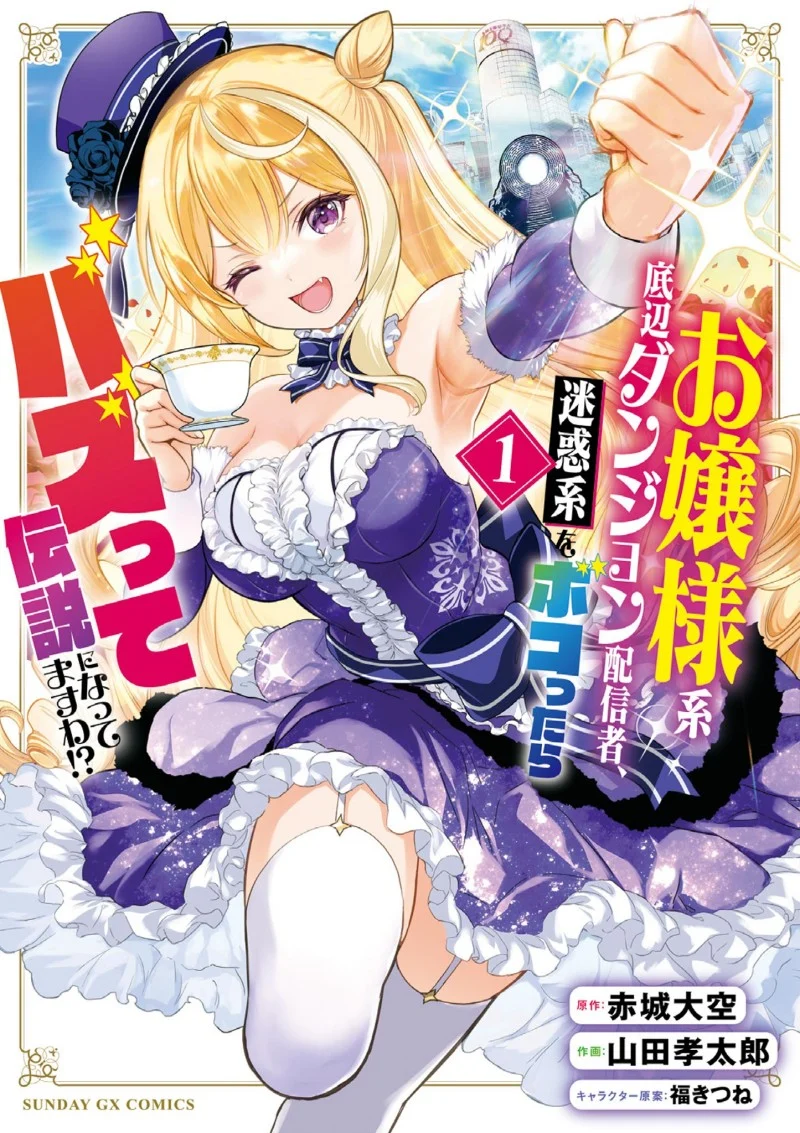 Komik Ojousama-kei Teihen Dungeon Haishinsha, Meiwaku-kei o Bokottara Bazutte Densetsu ni Nattemasu wa!? Chapter 3 gambar 1