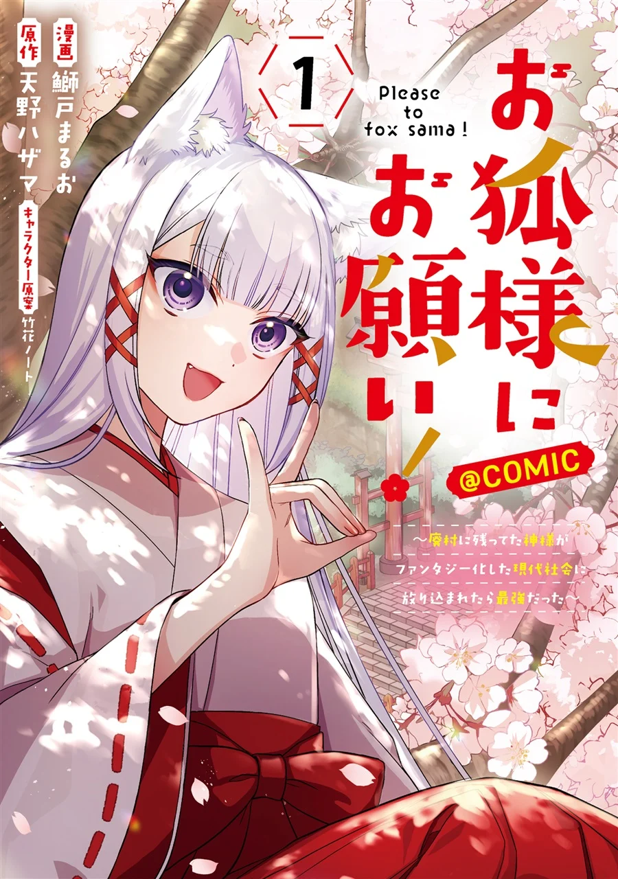 Komik Okitsune-sama ni Onegai! ~Haison ni Nokotteta Kami-sama ga Fantasy-ka Shita Gendaishakai ni Hourikomaretara Saikyou Datta~ Chapter 4 gambar 1