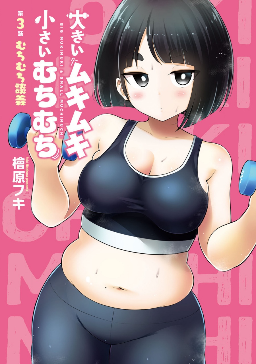 Komik Ookii Muki Muki Chiisai Muchi Muchi Chapter 3 gambar 1
