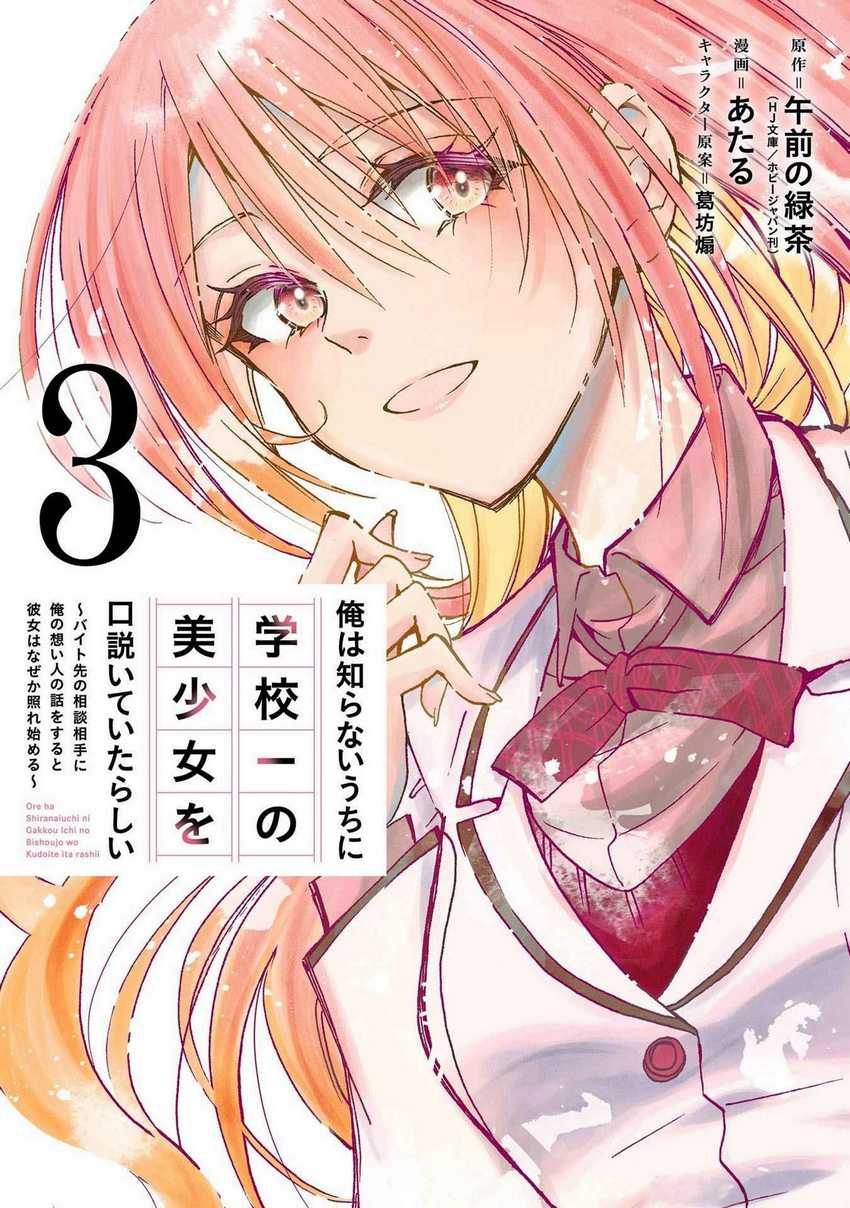 Manga Ore wa Shiranai Uchi ni Gakkou Ichi no Bishoujo wo Kudoite Itarashii Chapter 13 gambar 2