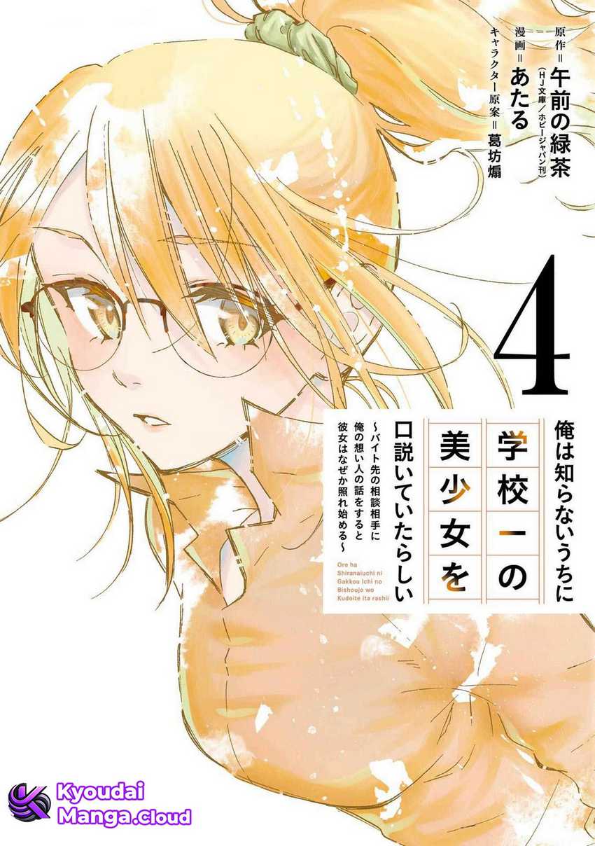 Manga Ore wa Shiranai Uchi ni Gakkou Ichi no Bishoujo wo Kudoite Itarashii Chapter 19 gambar 2
