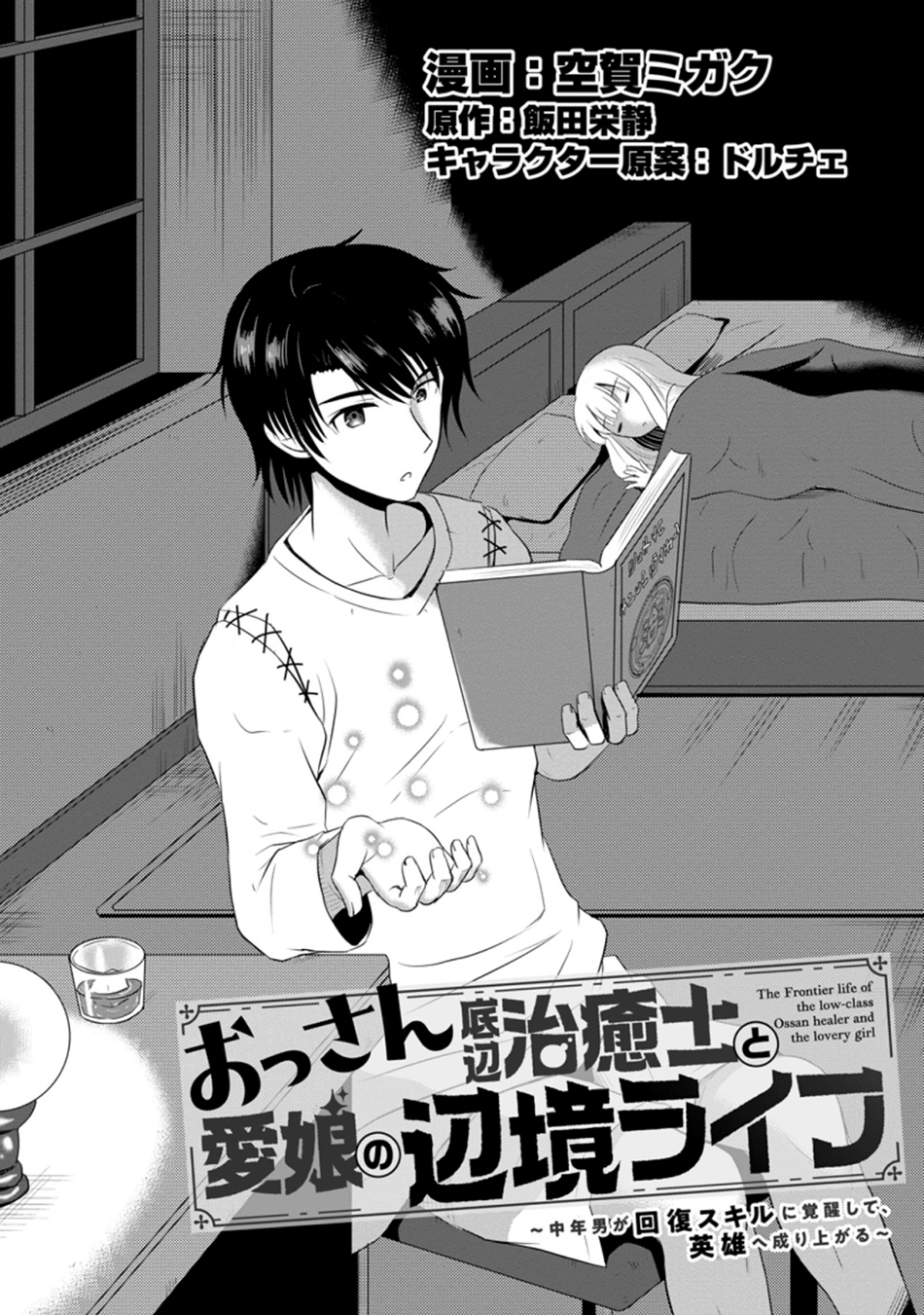 Manga Ossan Teihen Chiyushi to Mana Musume no Henkyou Raifu Chapter 5 gambar 2