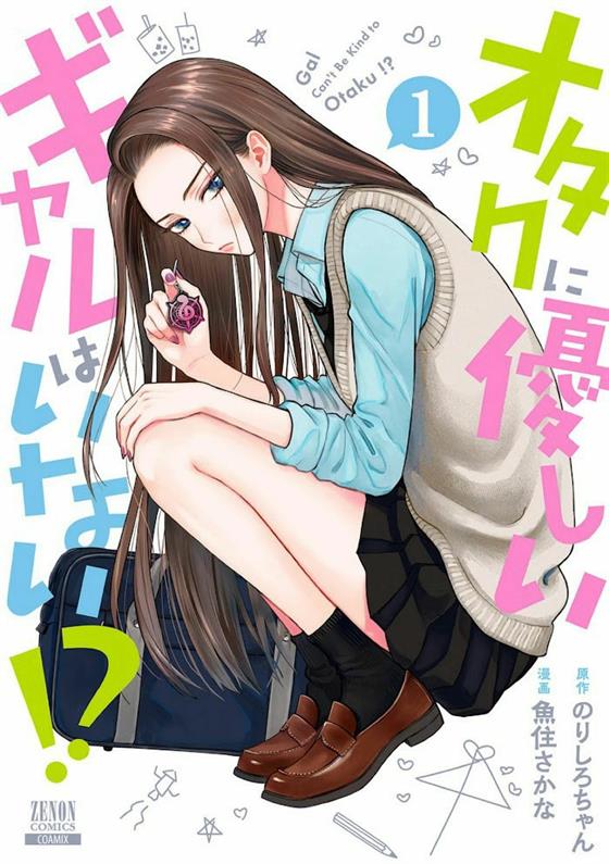 Manga Otaku ni Yasashii Gal wa Inai!? Chapter 1 gambar 2