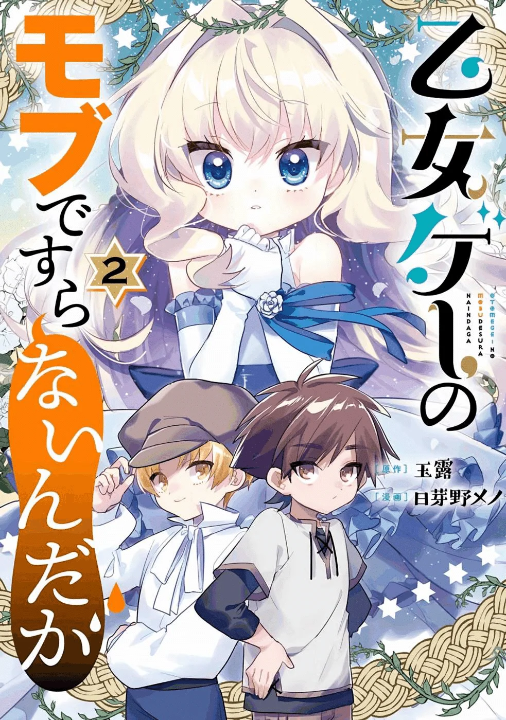 Manga Otomege no Mobu de Sura Nain da ga Chapter 5 gambar 2