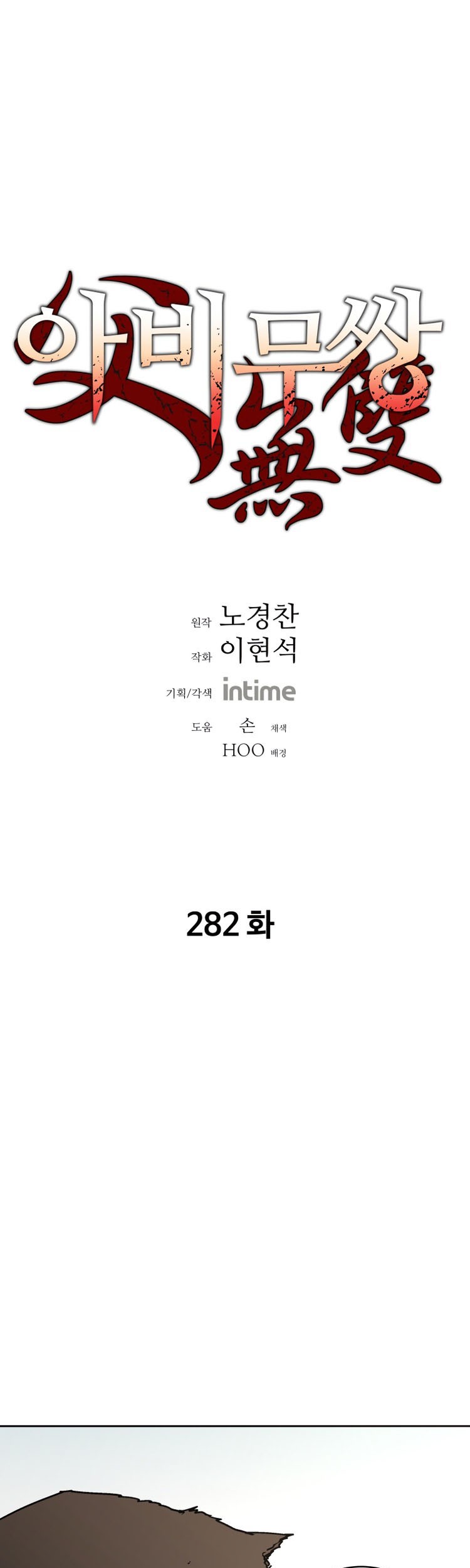Manhwa Peerless Dad Chapter 282 gambar 2