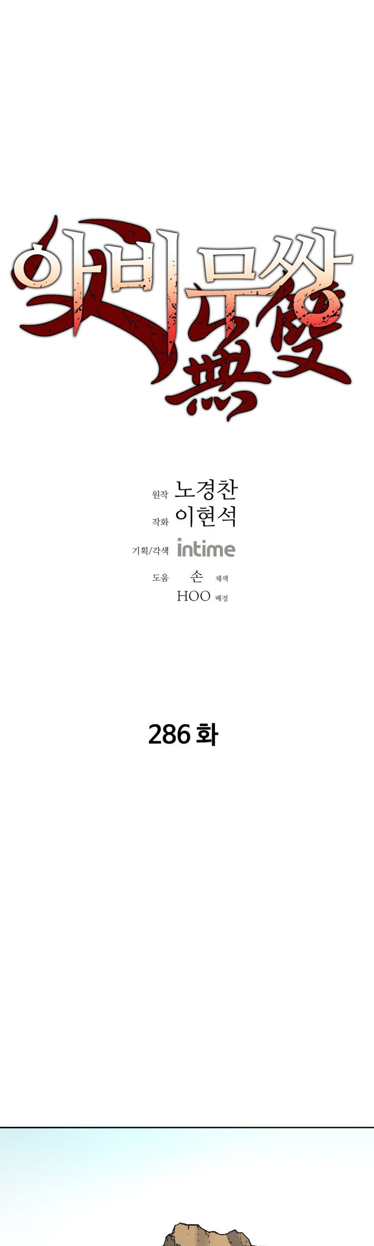 Manhwa Peerless Dad Chapter 286 gambar 2