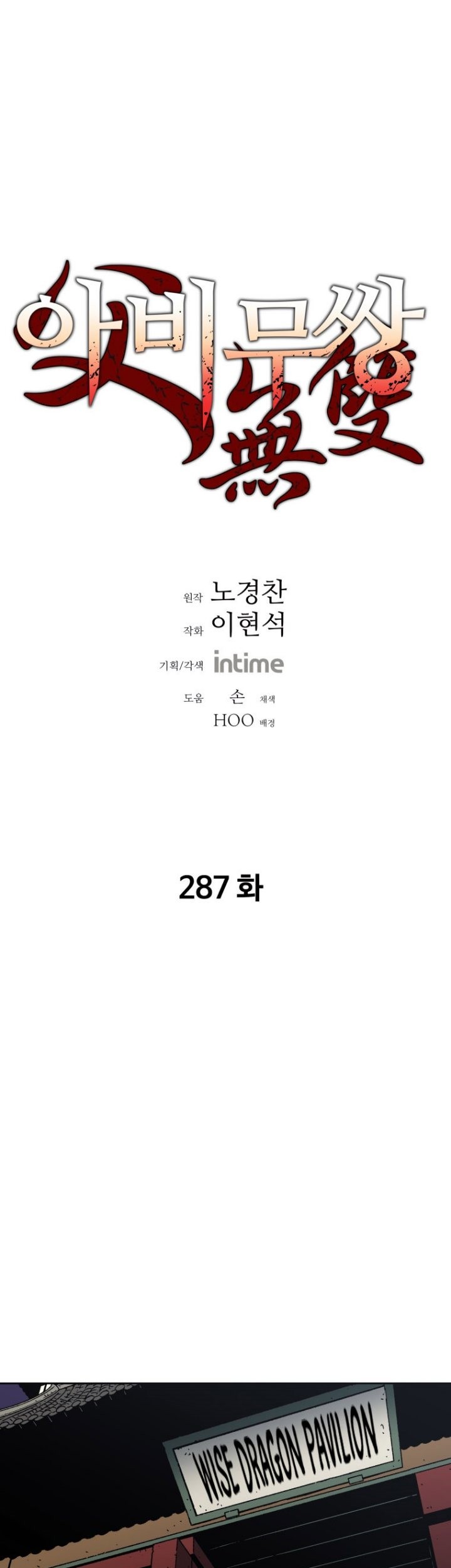 Manhwa Peerless Dad Chapter 287 gambar 2