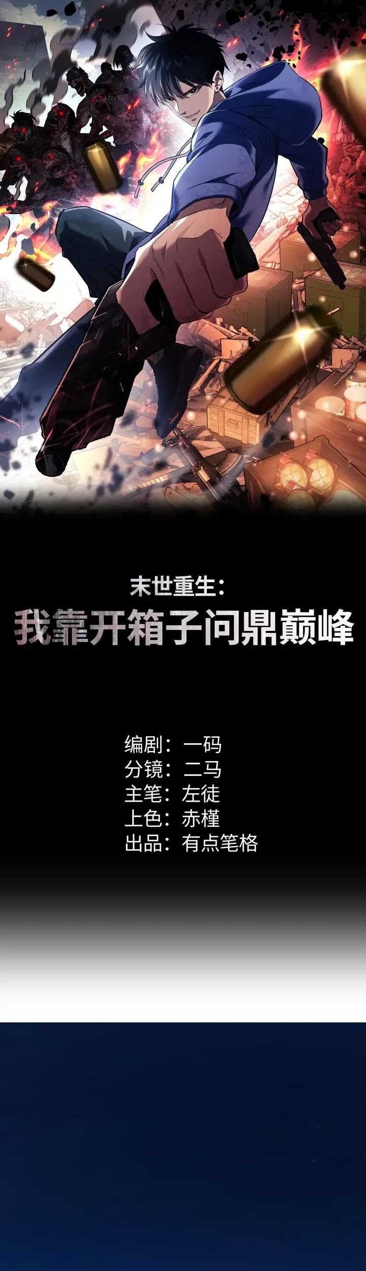 Manhua Rebirth in the Apocalypse: I Reach the Top by Opening Boxes Chapter 1 gambar 2
