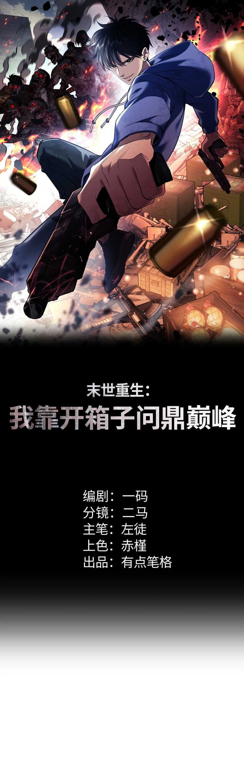 Manhua Rebirth in the Apocalypse: I Reach the Top by Opening Boxes Chapter 11 gambar 2