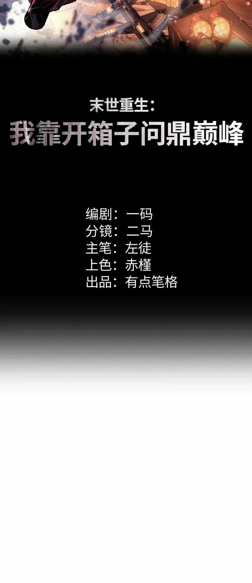 Manhua Rebirth in the Apocalypse: I Reach the Top by Opening Boxes Chapter 34 gambar 2
