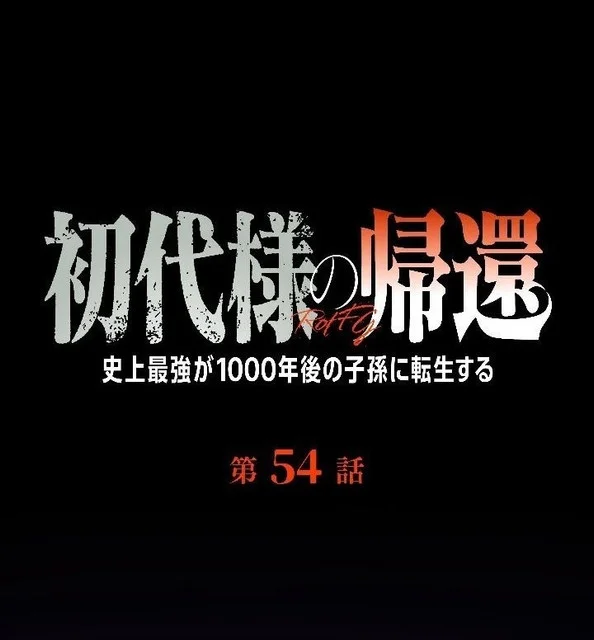 Manga Return of the First Patriarch: The Strongest Reincarnates into His Descendant 1000 Years Later Chapter 54 gambar 2