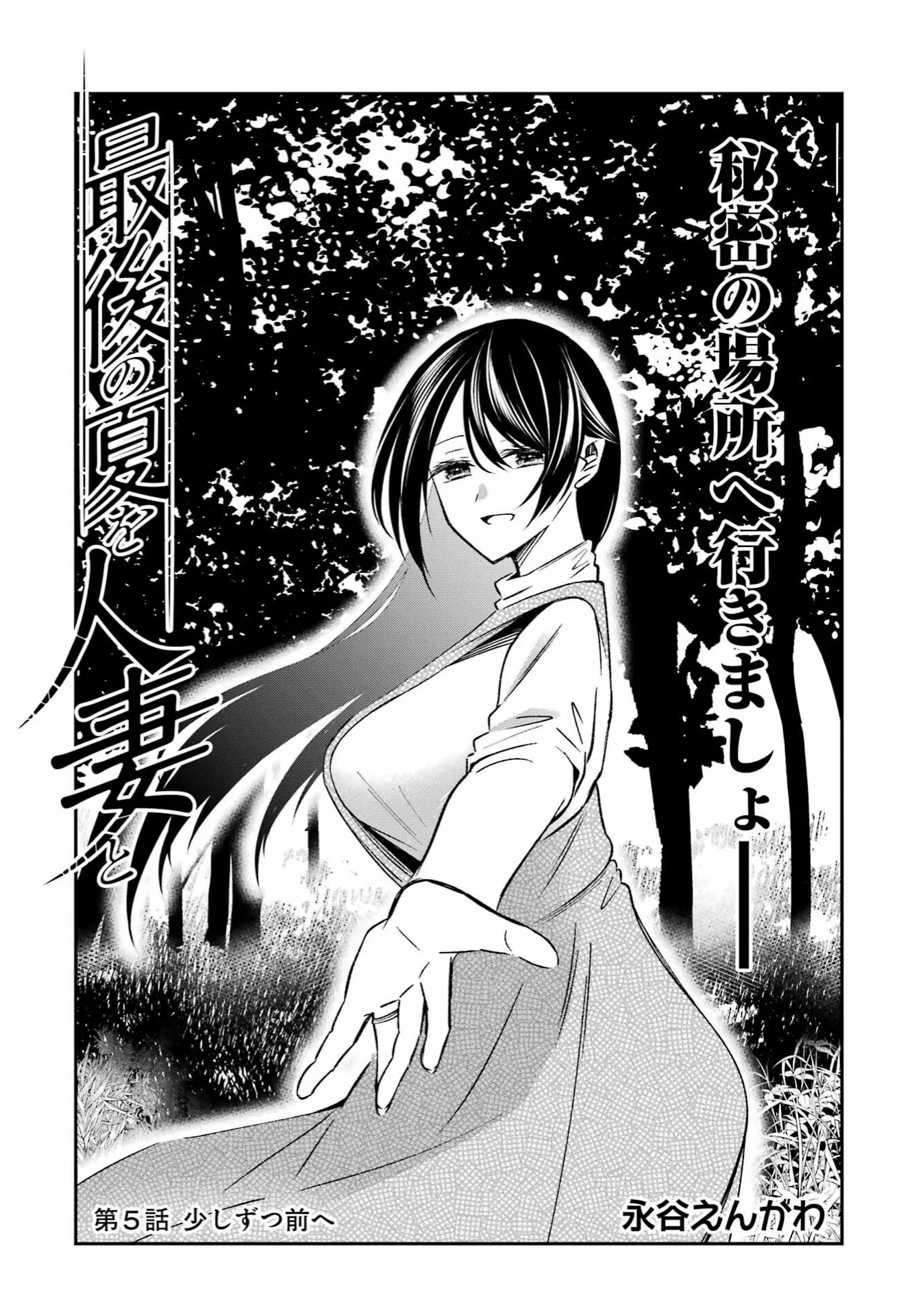 Komik Saigo no Natsu wo Hitozuma to Chapter 5 gambar 1