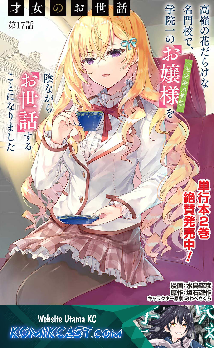 Komik Saijo no Osewa ~Takane no Hana Darakena Meimon Kou de, Gakuin Ichi no Ojou-sama (Seikatsu Noryoku Kaimu) o Kagenagara Osewa suru Koto ni Narimashita~ Chapter 17 gambar 1
