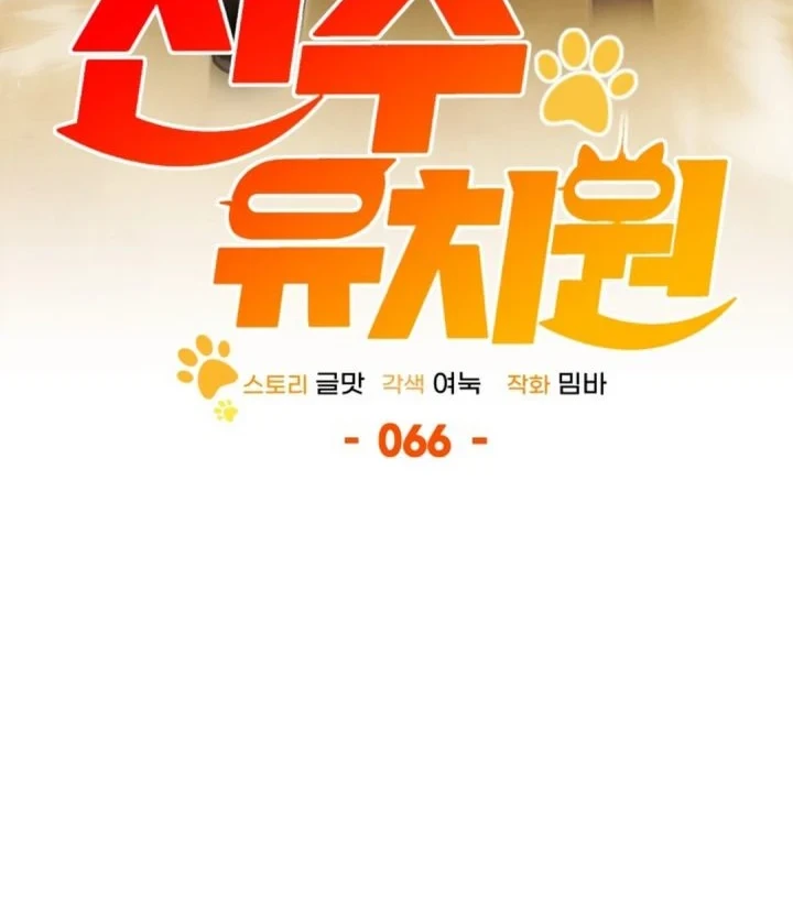 Shinsoo Kindergarten Chapter 66 Gambar 6