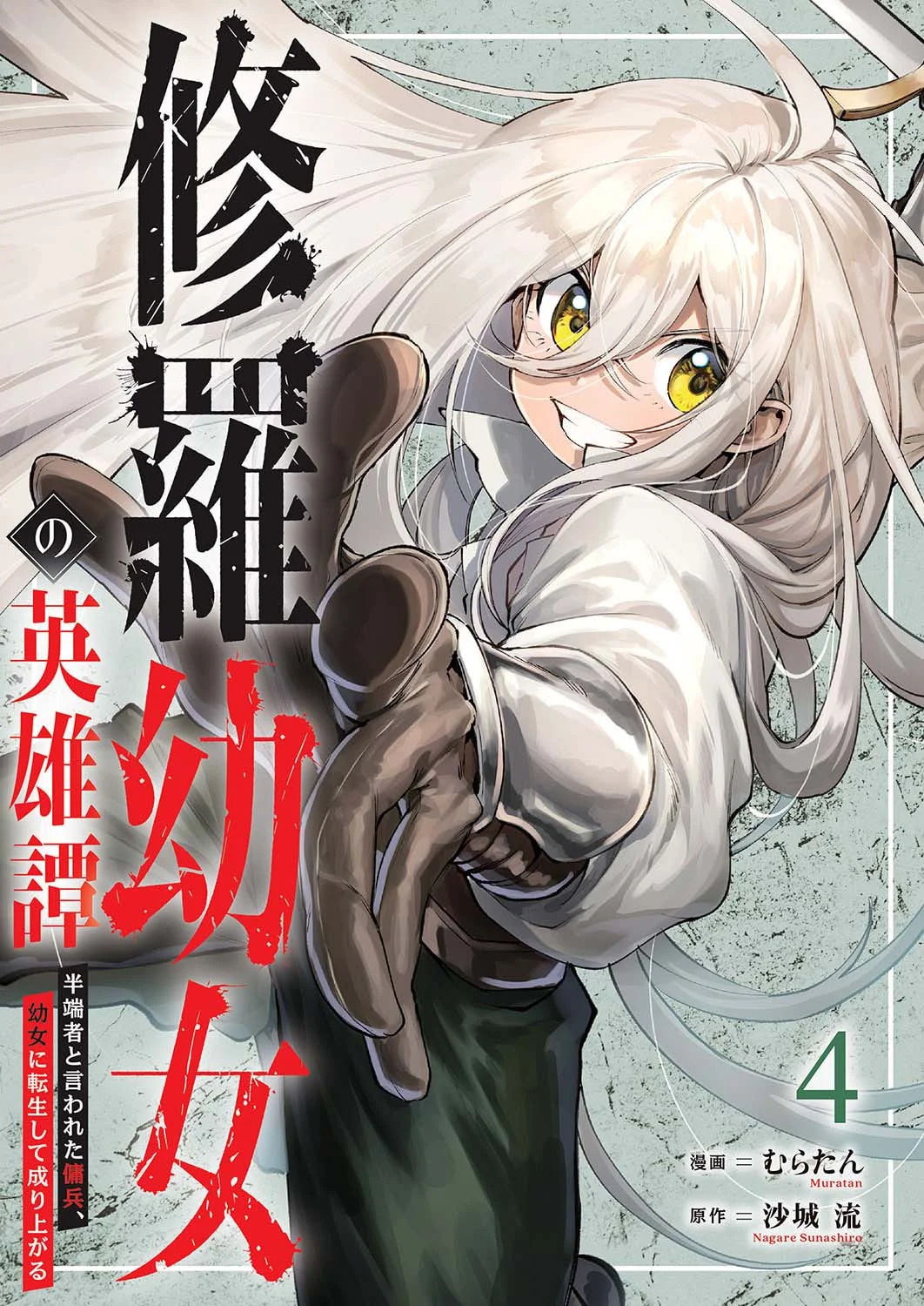 Komik Shura Youjo no Eiyuutan ~Hanpa-sha to Iwa Reta Youhei, Youjo ni Tensei Shite Nariagaru~ Chapter 16 gambar 1