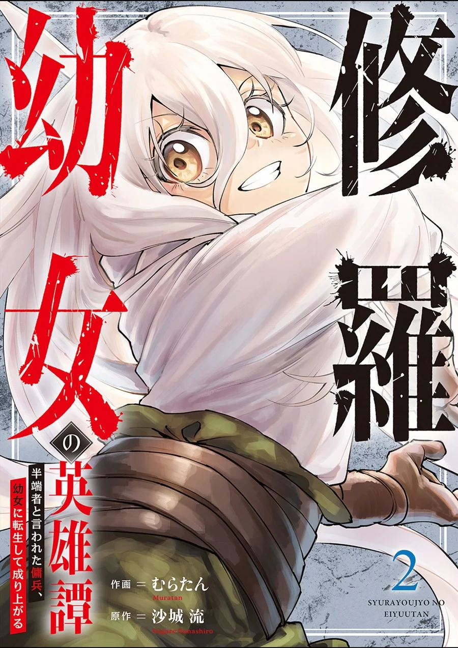 Komik Shura Youjo no Eiyuutan ~Hanpa-sha to Iwa Reta Youhei, Youjo ni Tensei Shite Nariagaru~ Chapter 6 gambar 1
