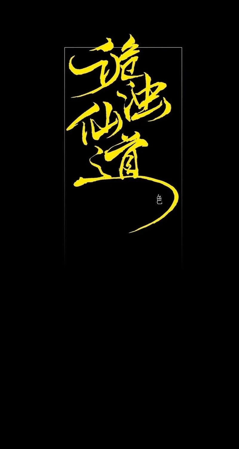 Sinister Immortal Path Chapter 27 Gambar 4