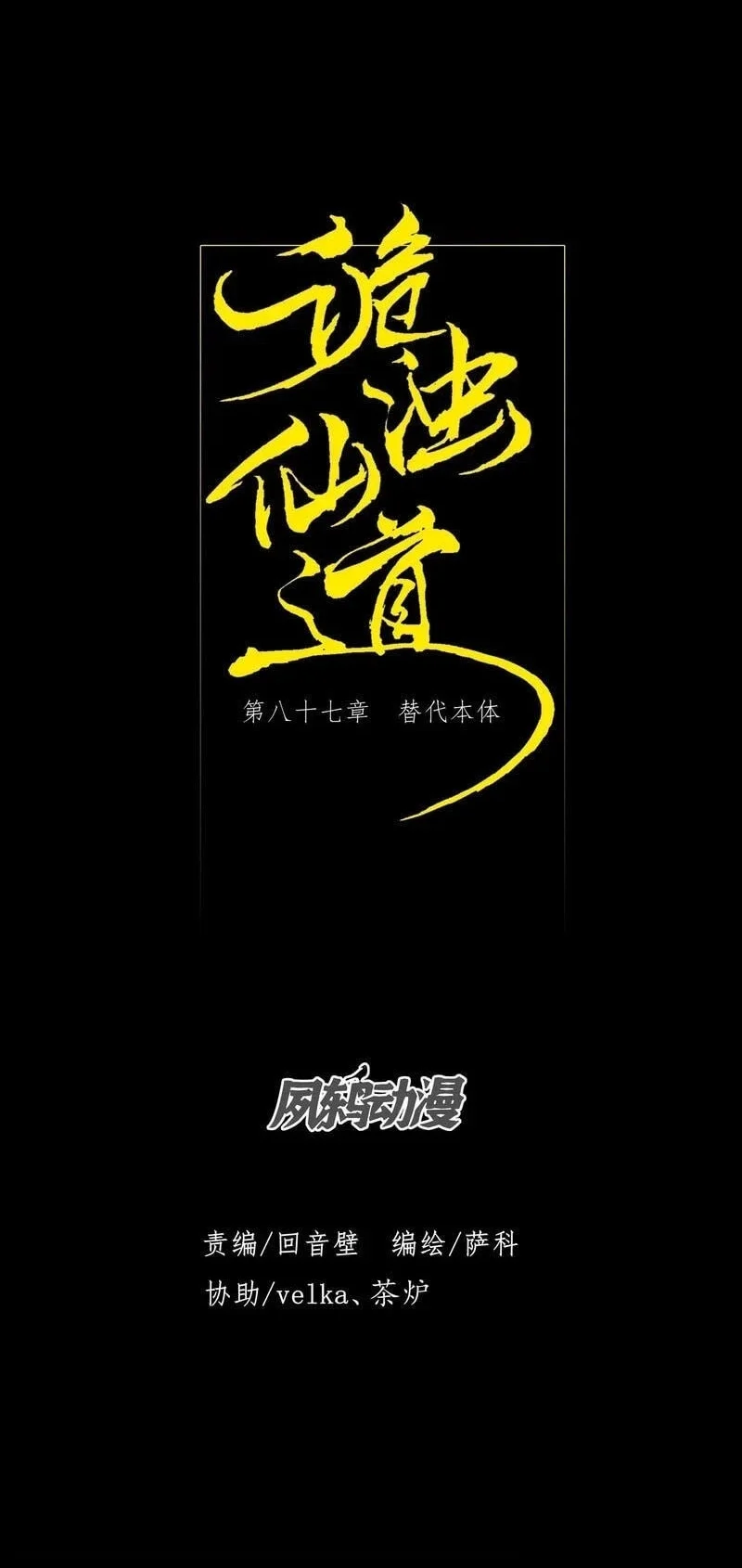 Komik Sinister Immortal Path Chapter 87 gambar 1