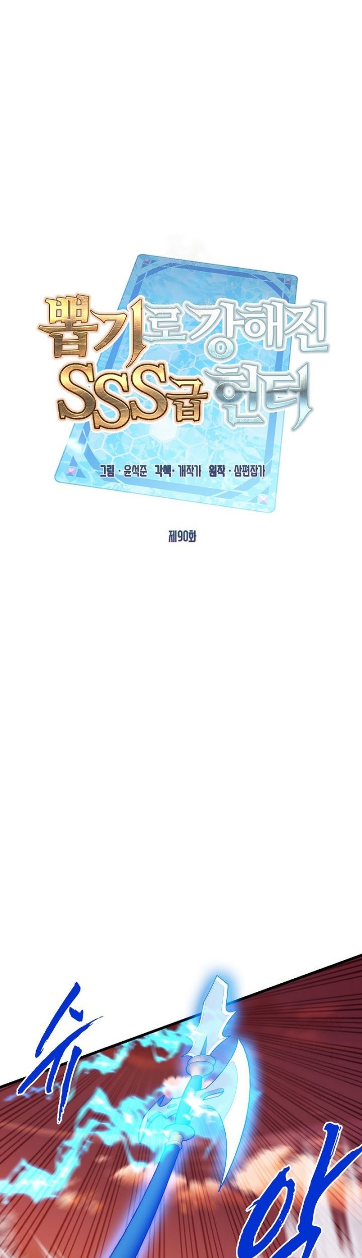Manhwa SSS-Class Gacha Hunter Chapter 90 gambar 2