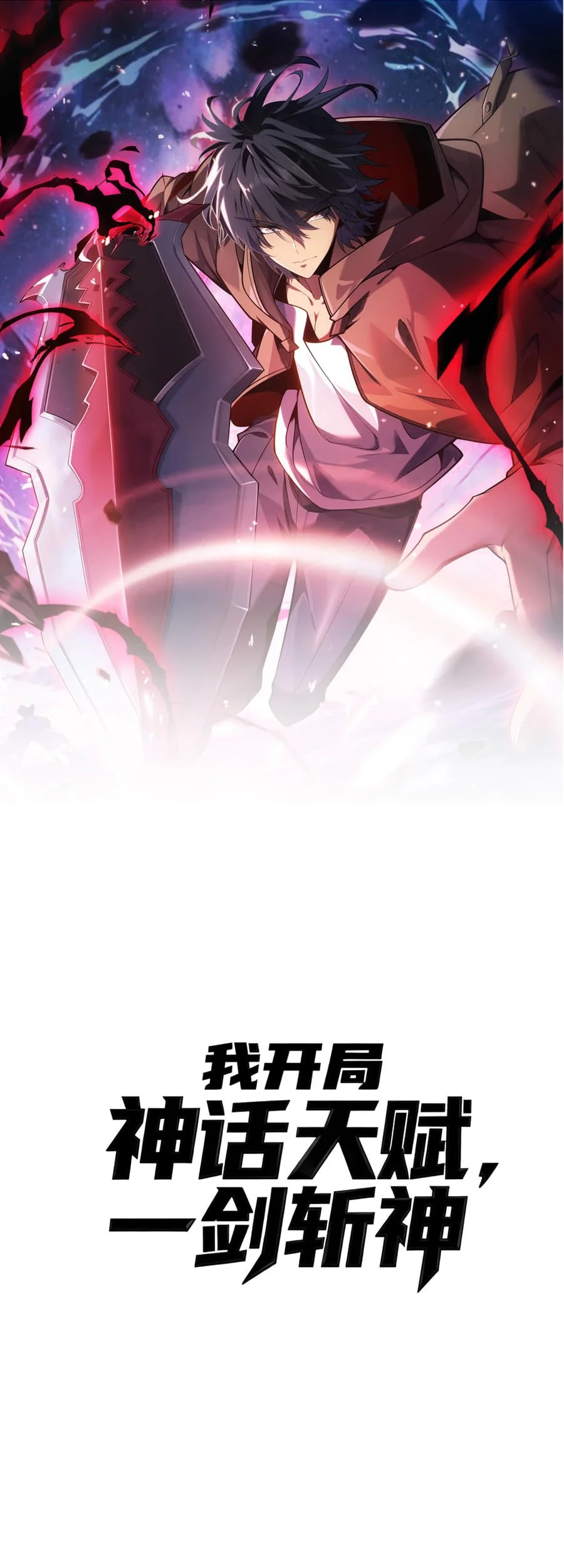 Manhua Starting with a Mythic Talent, I Cut Down Gods! Chapter 22 gambar 2