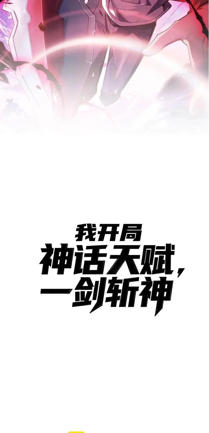 Manhua Starting with a Mythic Talent, I Cut Down Gods! Chapter 4 gambar 2