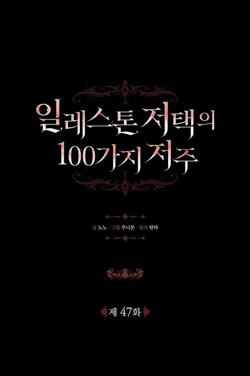 Komik The 100 Curses of Illeston Mansion Chapter 47 gambar 1