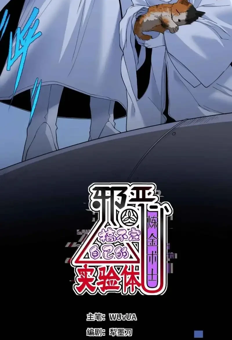Manhua The Evil Alchemist Can’t Handle His Own Experiment Chapter 71 gambar 2