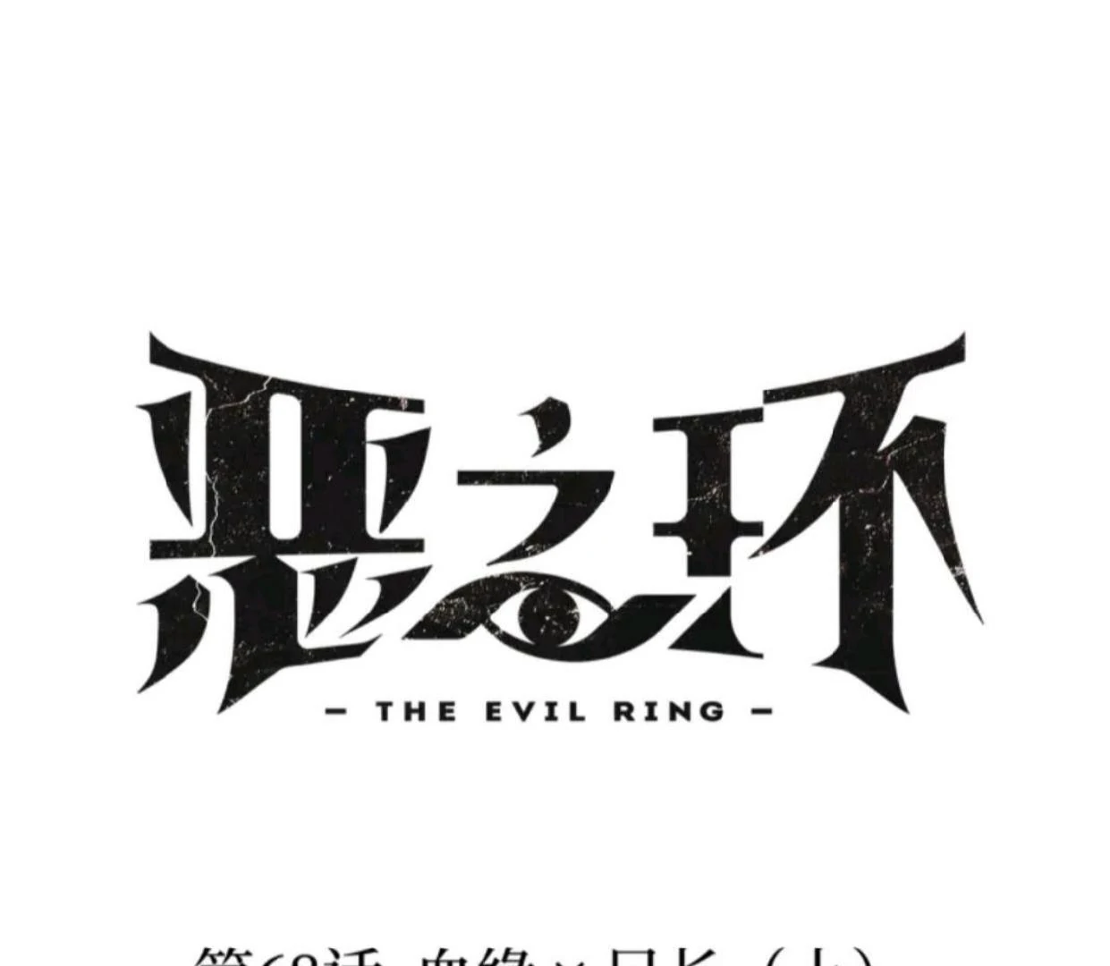 Manhua The Evil Ring Chapter 68 gambar 2