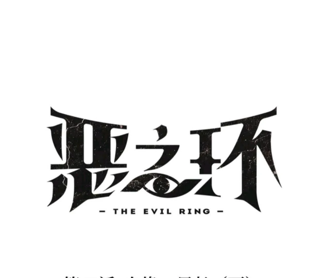 Manhua The Evil Ring Chapter 69 gambar 2