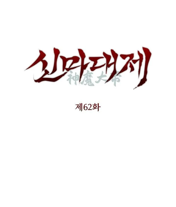 Komik The Great Heavenly Demon Sovereign Chapter 62 gambar 1