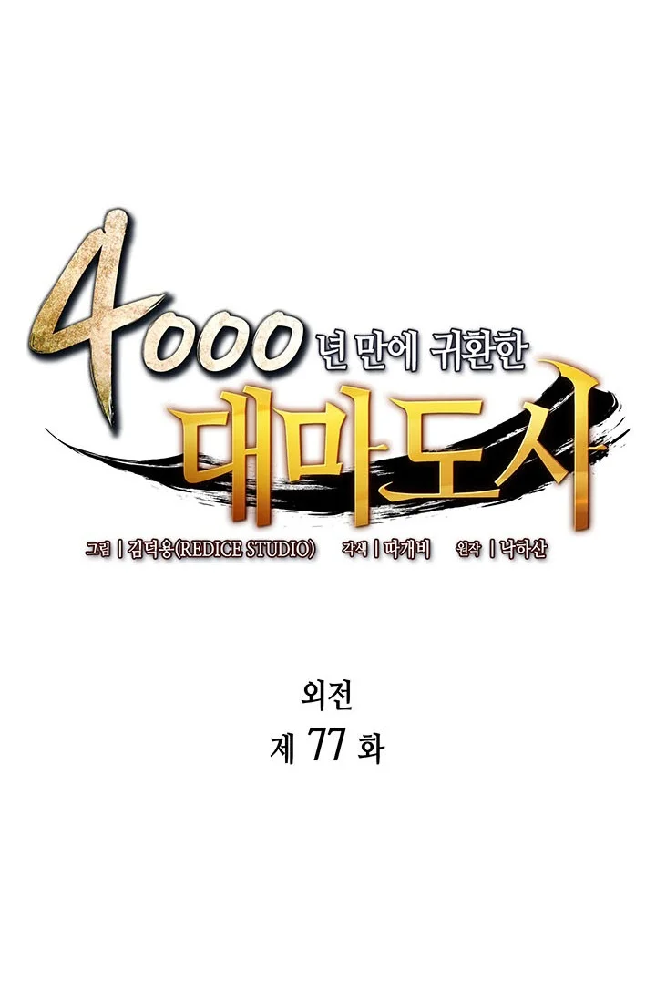 Manhwa The Great Mage Returns After 4000 Years Chapter 277 gambar 2