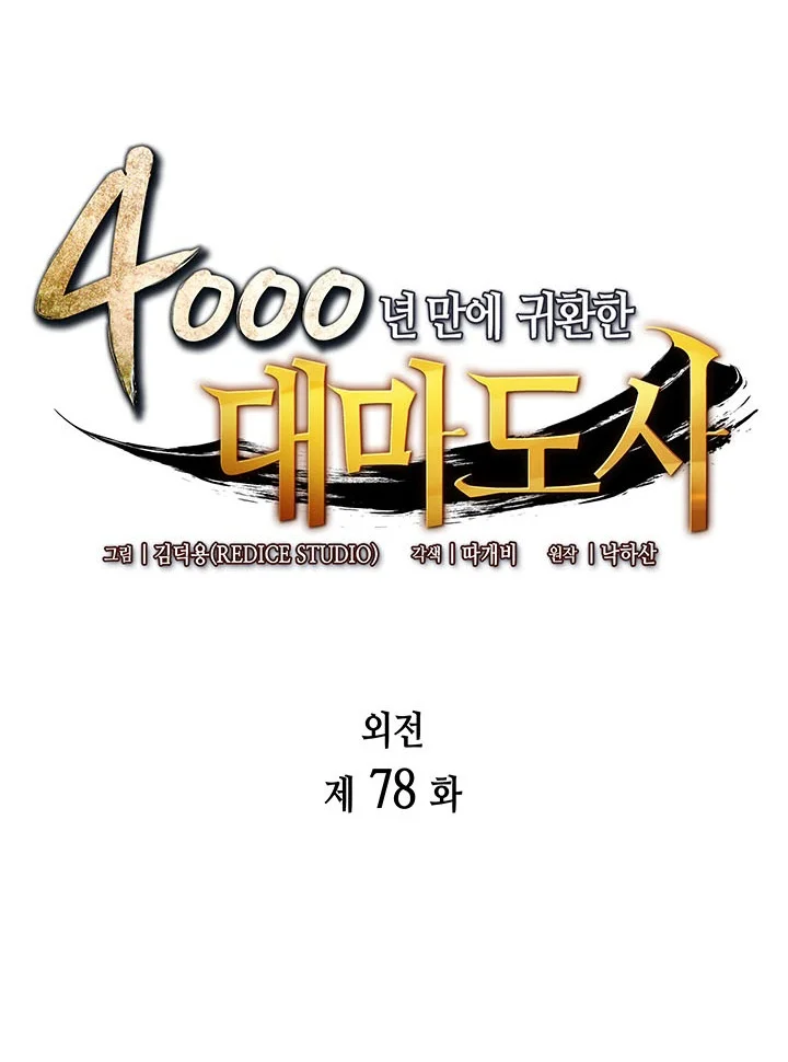Manhwa The Great Mage Returns After 4000 Years Chapter 278 gambar 2