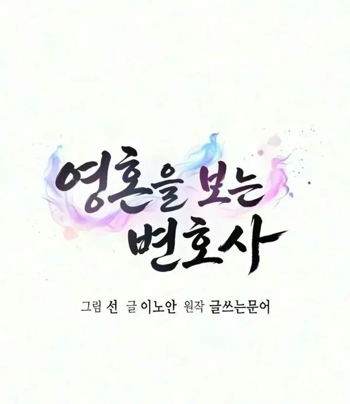 The Lawyer Who Sees Spirits Chapter 28 Gambar 5