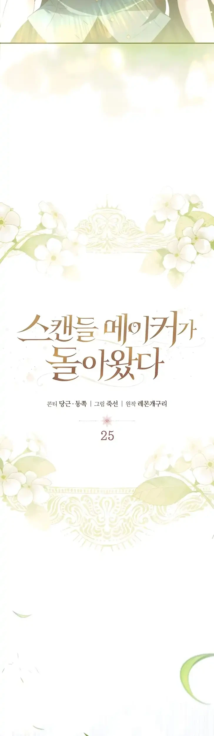 Manhwa The Scandal Maker Has Returned Chapter 25 gambar 2