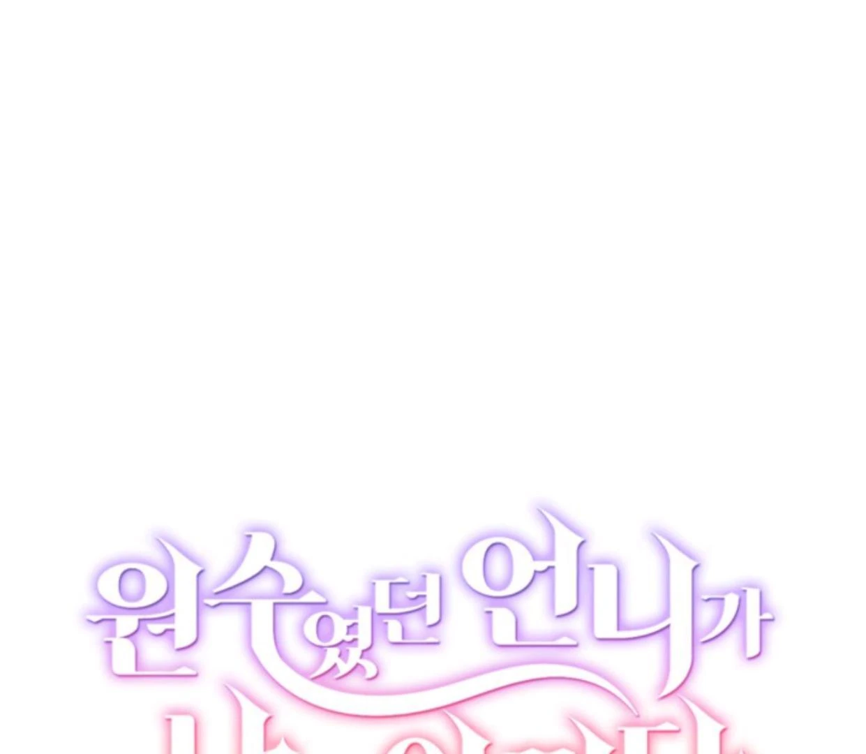 Manhwa The Sister Who Was My Enemy Now Loves Me Chapter 4 gambar 2
