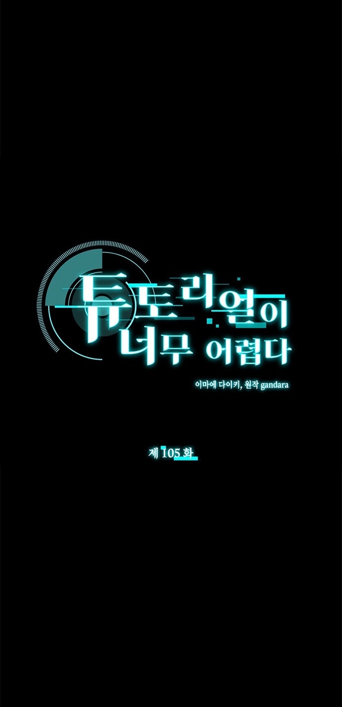 Manhwa The Tutorial is Too Hard Chapter 105 gambar 2