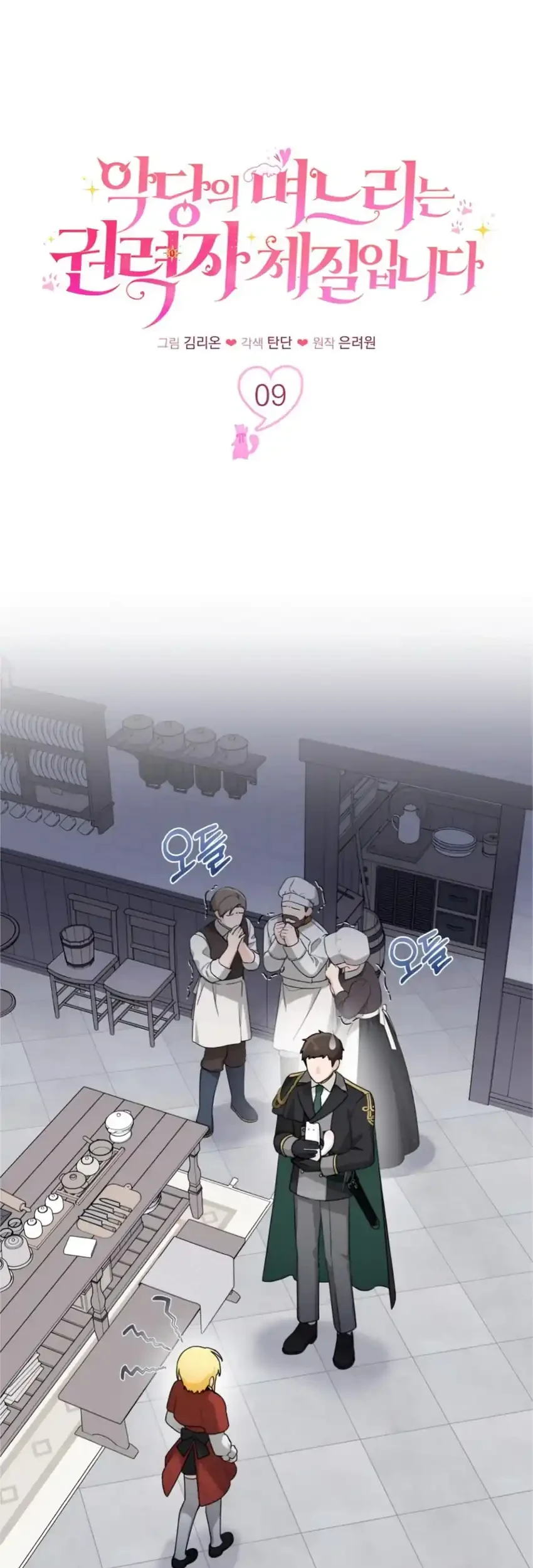 Komik The Villain’s Daughter in law is Inherently Powerful Chapter 9 gambar 1