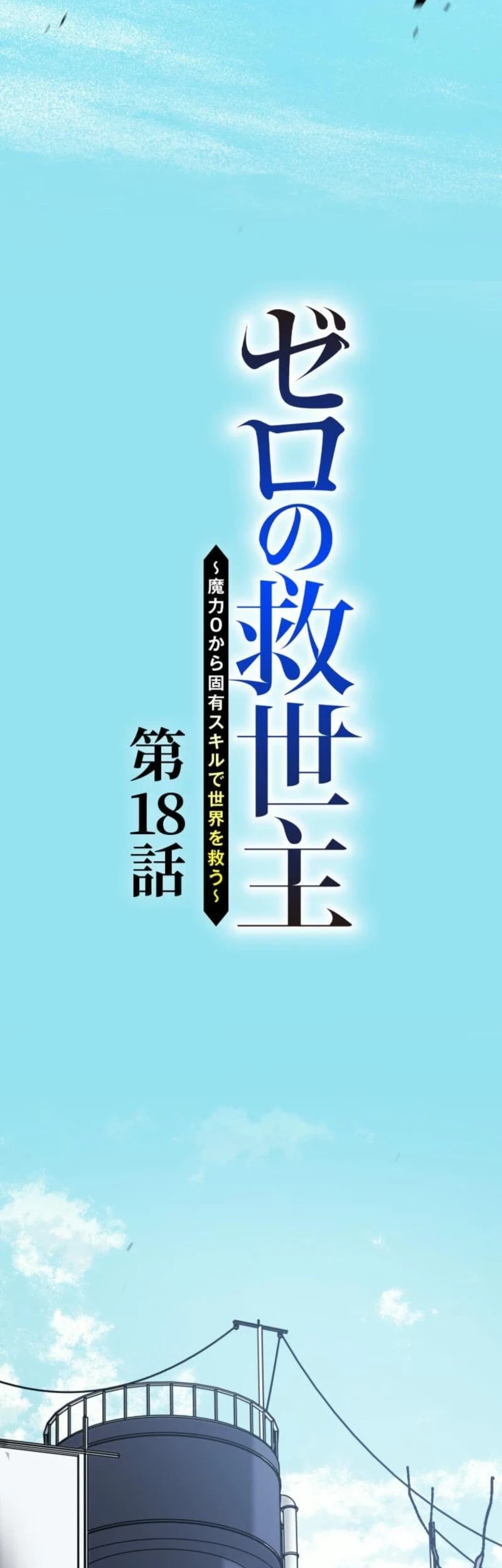 The Zero-Magic Savior: Using My Unique Skill to Save the World Chapter 18 Gambar 3