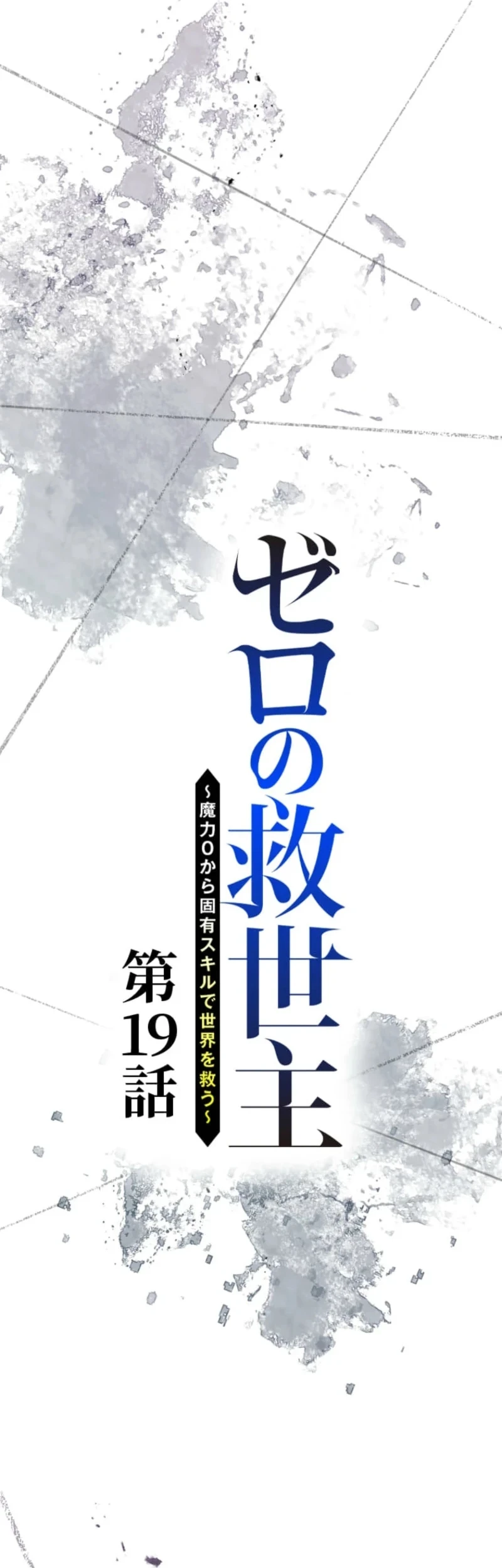 The Zero-Magic Savior: Using My Unique Skill to Save the World Chapter 19 Gambar 5