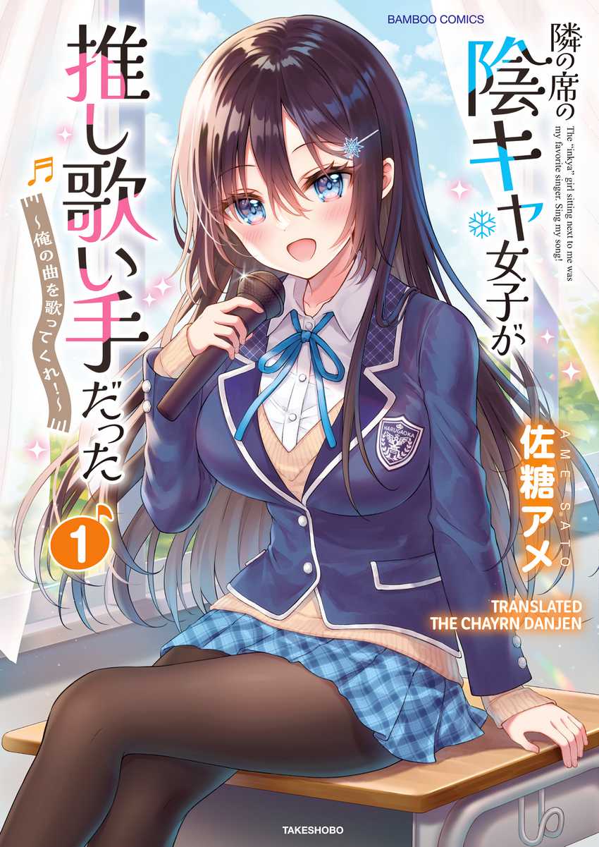 Komik Tonari no Seki no Inkya Joshi ga Oshi Utaite Datta – Ore no Kyoku wo Uttatekure! Chapter 1 gambar 1
