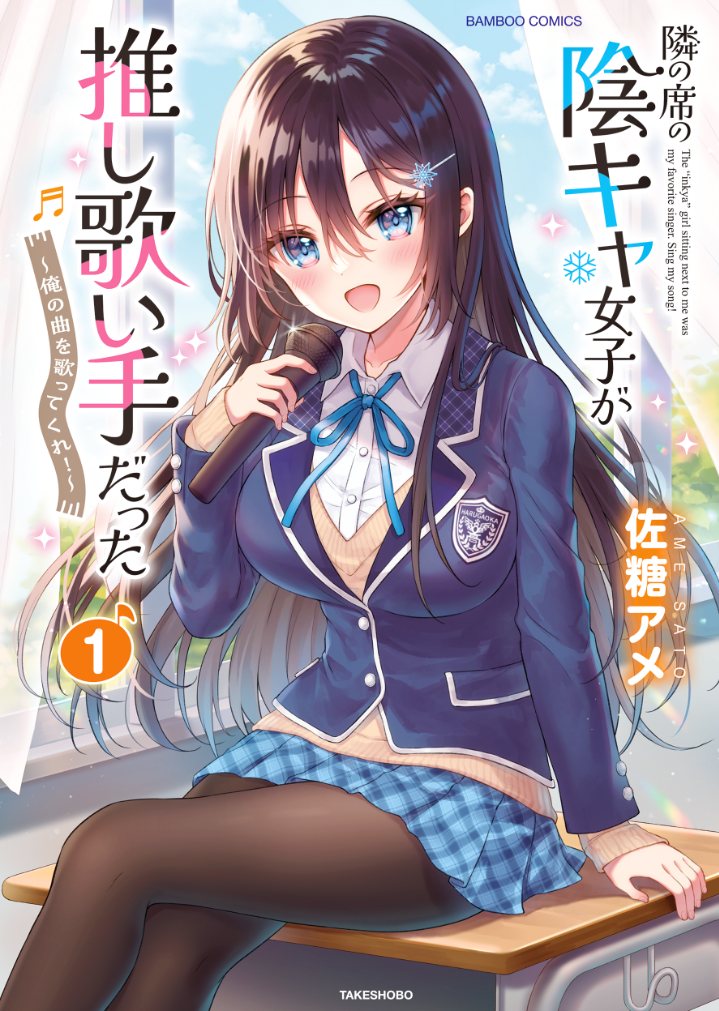Komik Tonari no Seki no Inkya Joshi ga Oshi Utaite Datta – Ore no Kyoku wo Uttatekure! Chapter 2 gambar 1