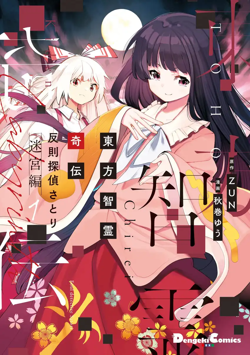 Komik Touhou Chireikiden ~ Hansoku Tantei Satori Chapter 13 gambar 1