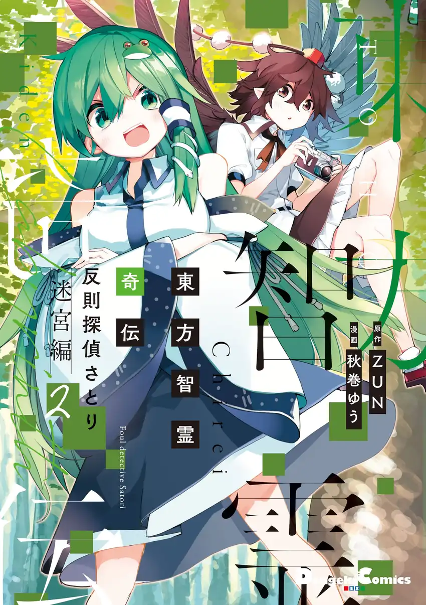 Komik Touhou Chireikiden ~ Hansoku Tantei Satori Chapter 18 gambar 1