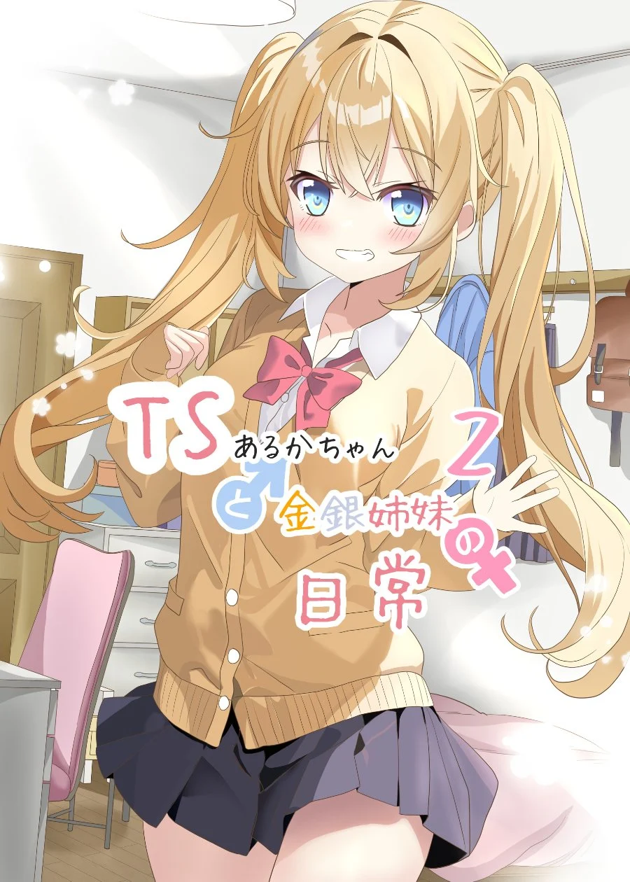 Komik TS Aruka-chan to Kinin Shimai no Nichijou Chapter 2 gambar 1