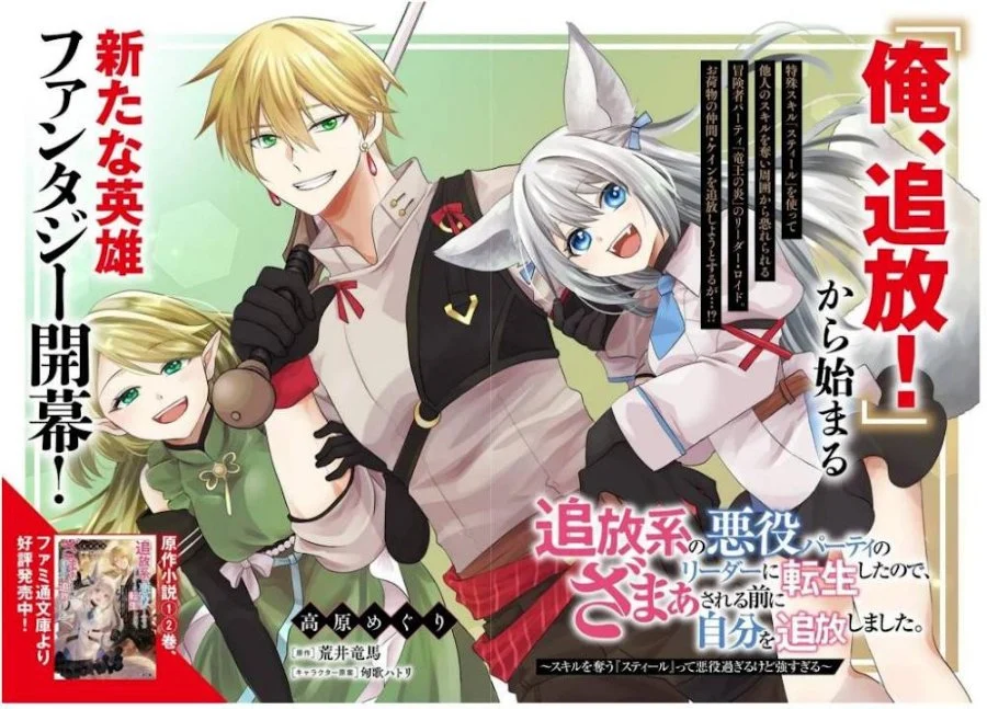 Manga Tsuihou-kei no Akuyaku Party no Leader ni Tensei shita node, Zamaa sareru mae ni Jibun wo Tsuihou shimashita. ~Skill wo Ubau 'Steal' tte Akuyaku-sugiru kedo Tsuyosugiru . Chapter 1 gambar 2