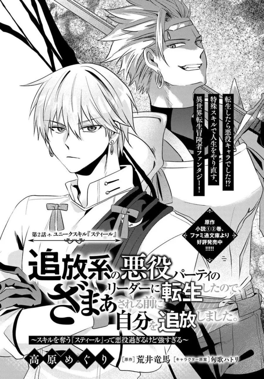 Komik Tsuihou-kei no Akuyaku Party no Leader ni Tensei shita node, Zamaa sareru mae ni Jibun wo Tsuihou shimashita. ~Skill wo Ubau 'Steal' tte Akuyaku-sugiru kedo Tsuyosugiru . Chapter 2.1 gambar 1