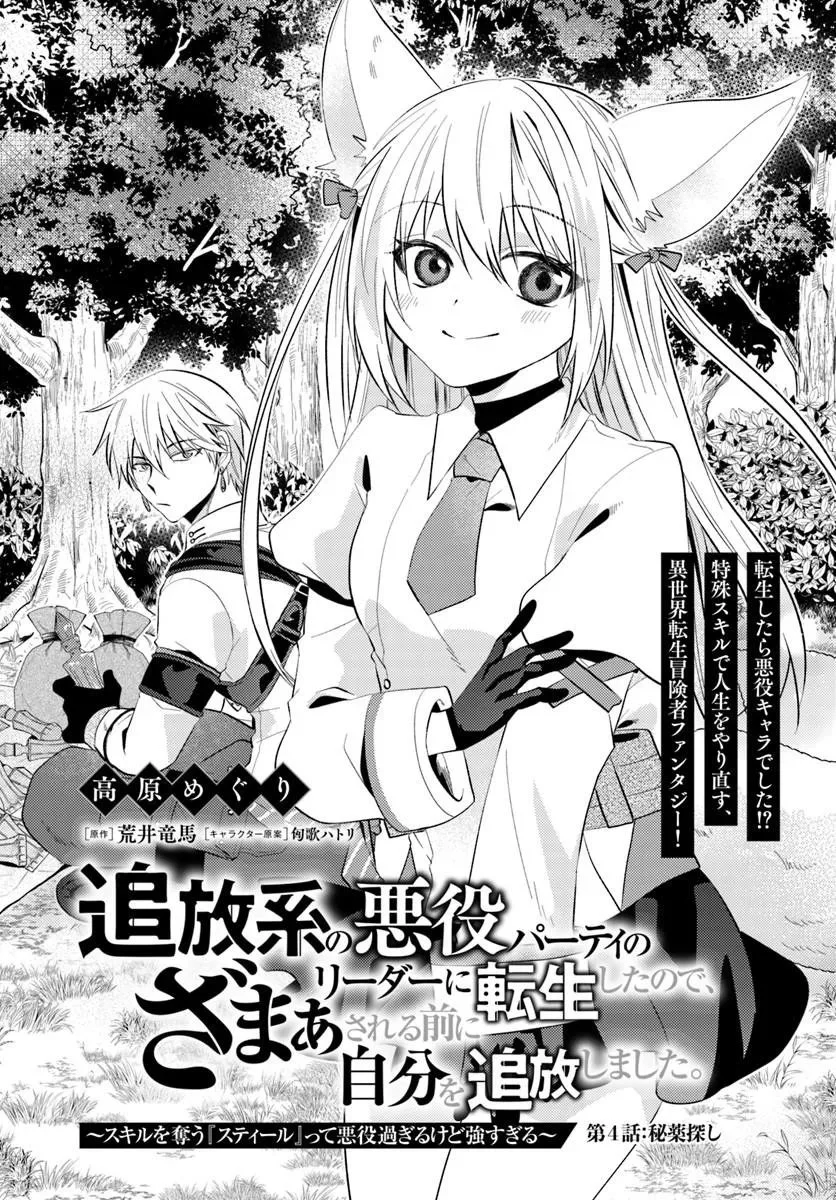 Komik Tsuihou-kei no Akuyaku Party no Leader ni Tensei shita node, Zamaa sareru mae ni Jibun wo Tsuihou shimashita. ~Skill wo Ubau 'Steal' tte Akuyaku-sugiru kedo Tsuyosugiru . Chapter 4.1 gambar 1