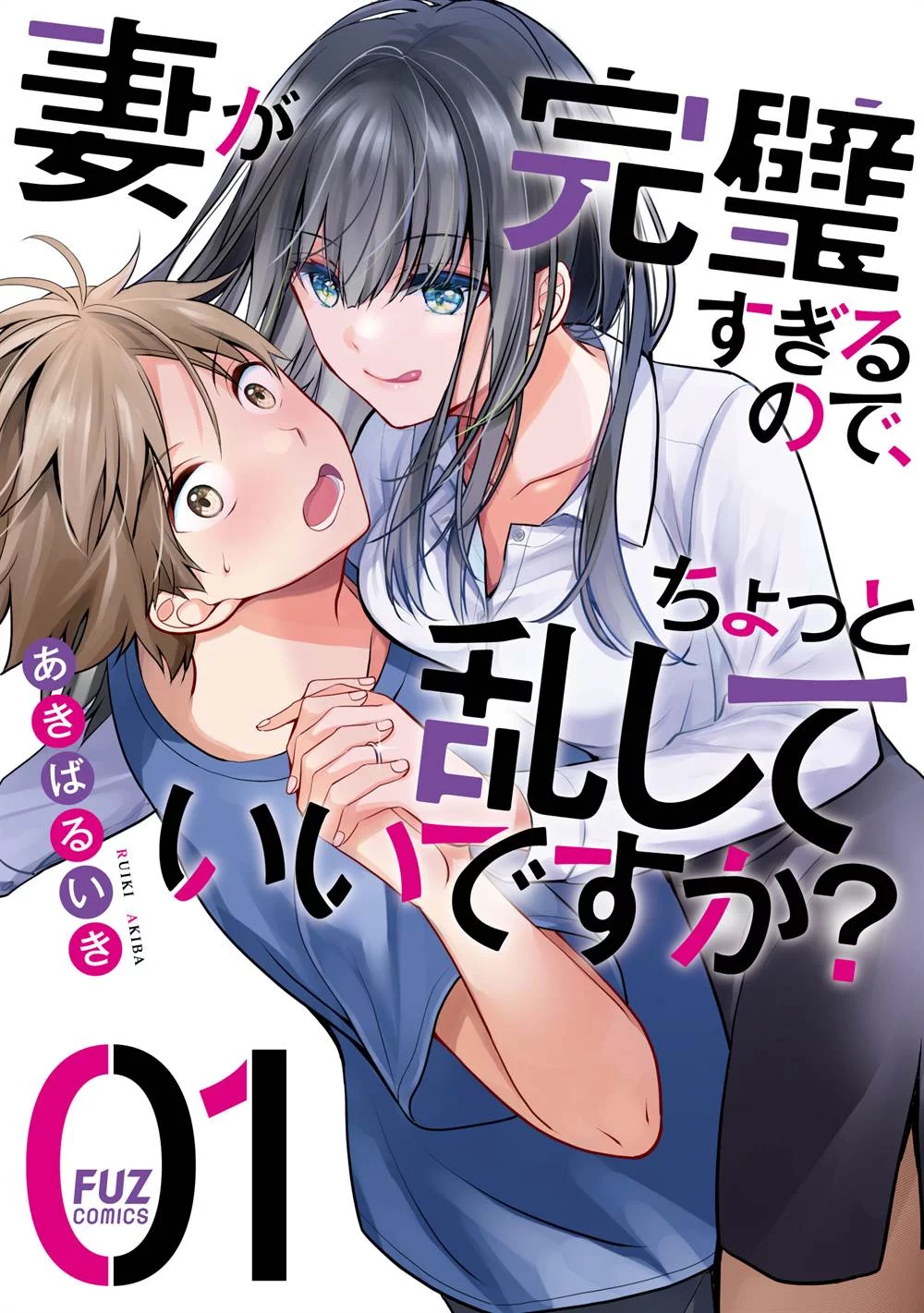 Komik Tsuma ga Kanpeki sugiru no de, Chotto Midashite Ii desu ka? Chapter 1 gambar 1
