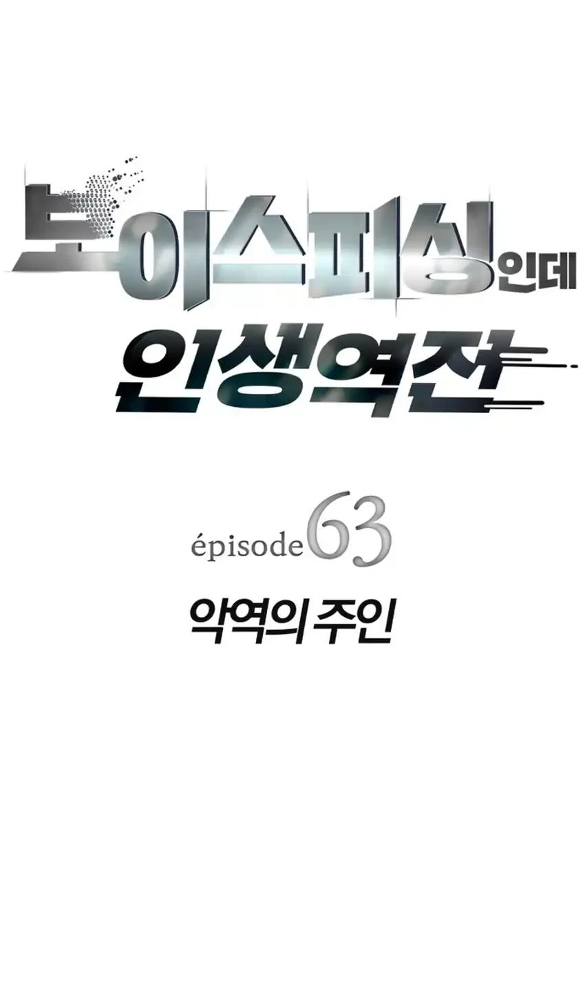Manhwa Voice Phishing Turns Your Life Around Chapter 63 gambar 2